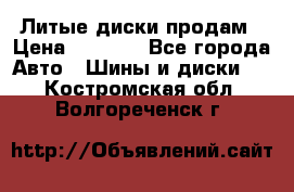 Литые диски продам › Цена ­ 6 600 - Все города Авто » Шины и диски   . Костромская обл.,Волгореченск г.